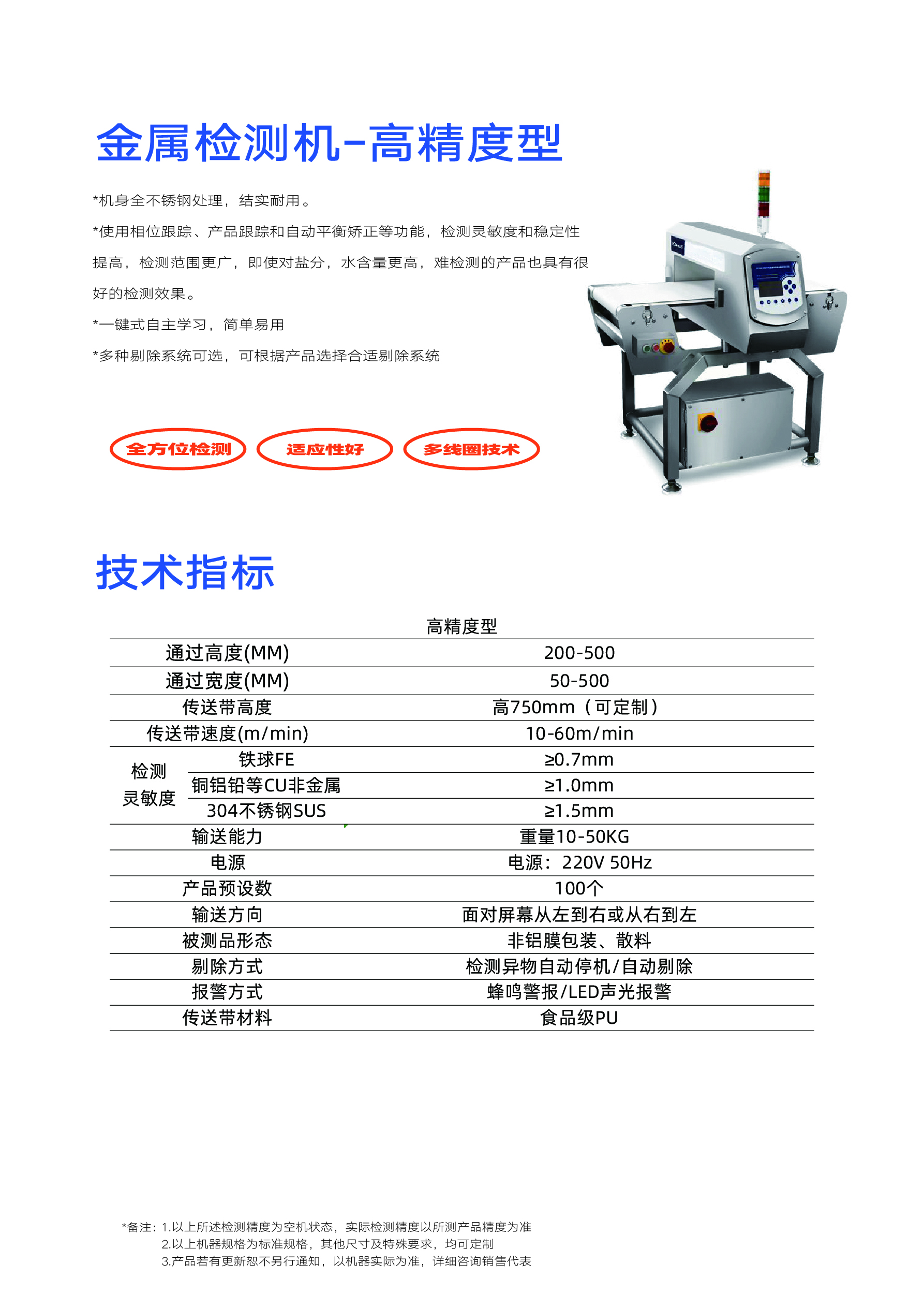 金属检测机-高精度型(图1)